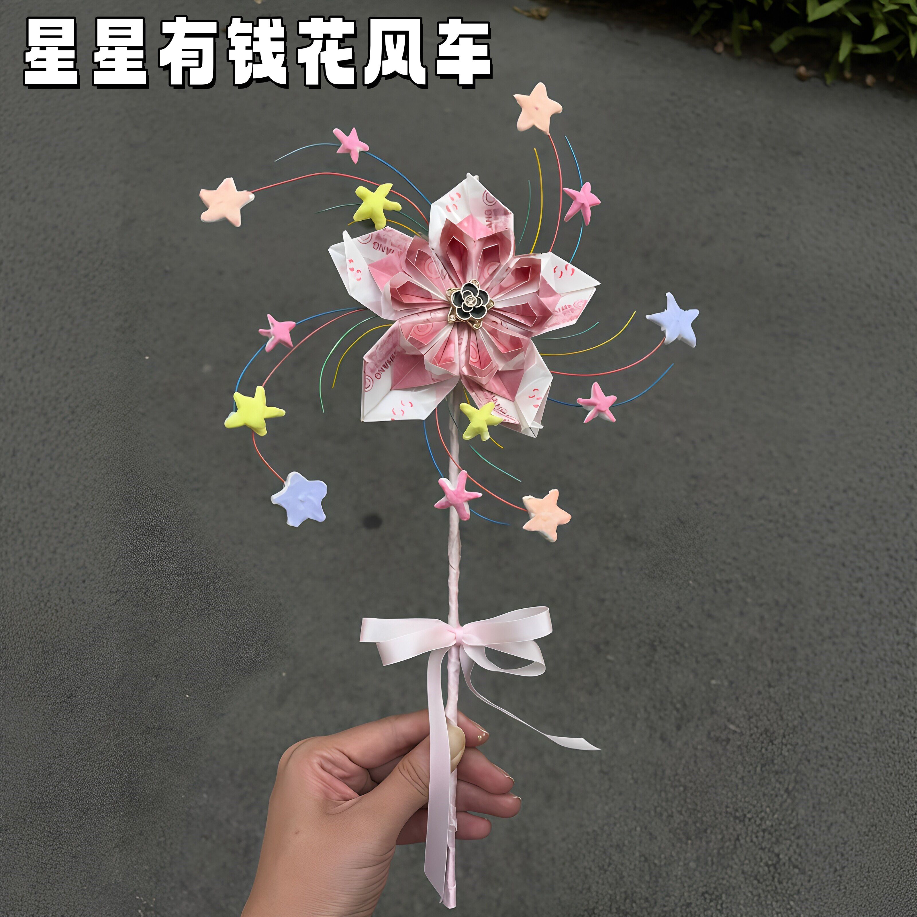 星星有钱花风车DIY材料包七夕