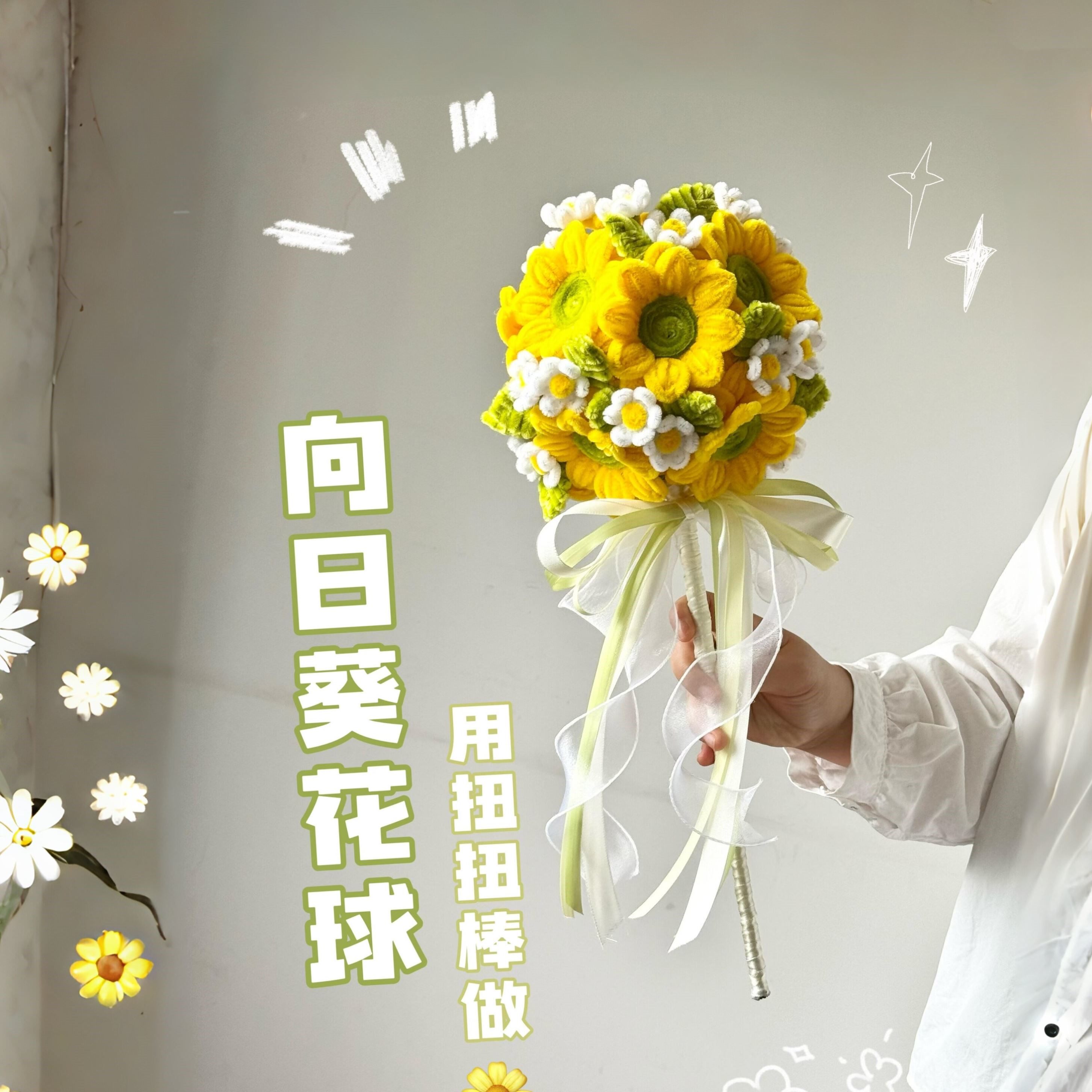 永不凋谢向日葵扭扭棒花束材料包