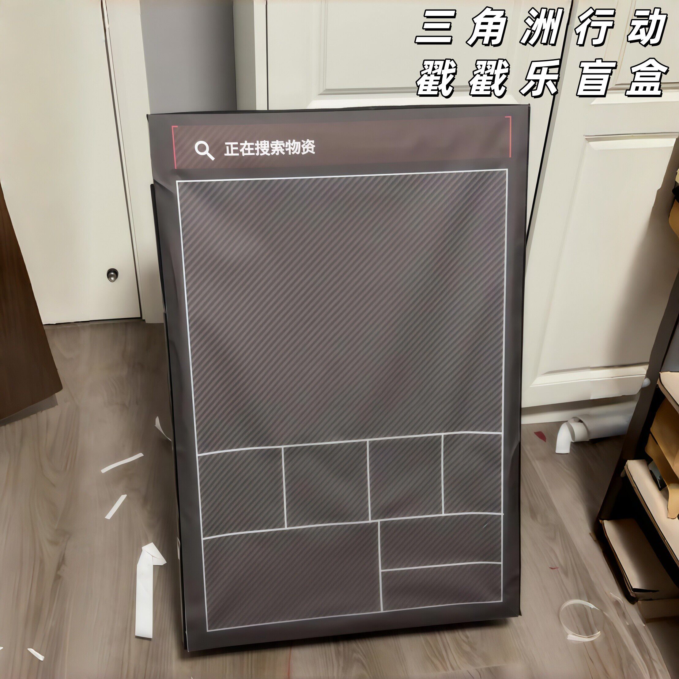 三角洲行动戳戳乐盲盒空盒礼物