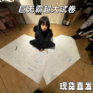 巨无霸超大试卷一到六年级寒假作业趣味整蛊小学生A0试卷学习神器