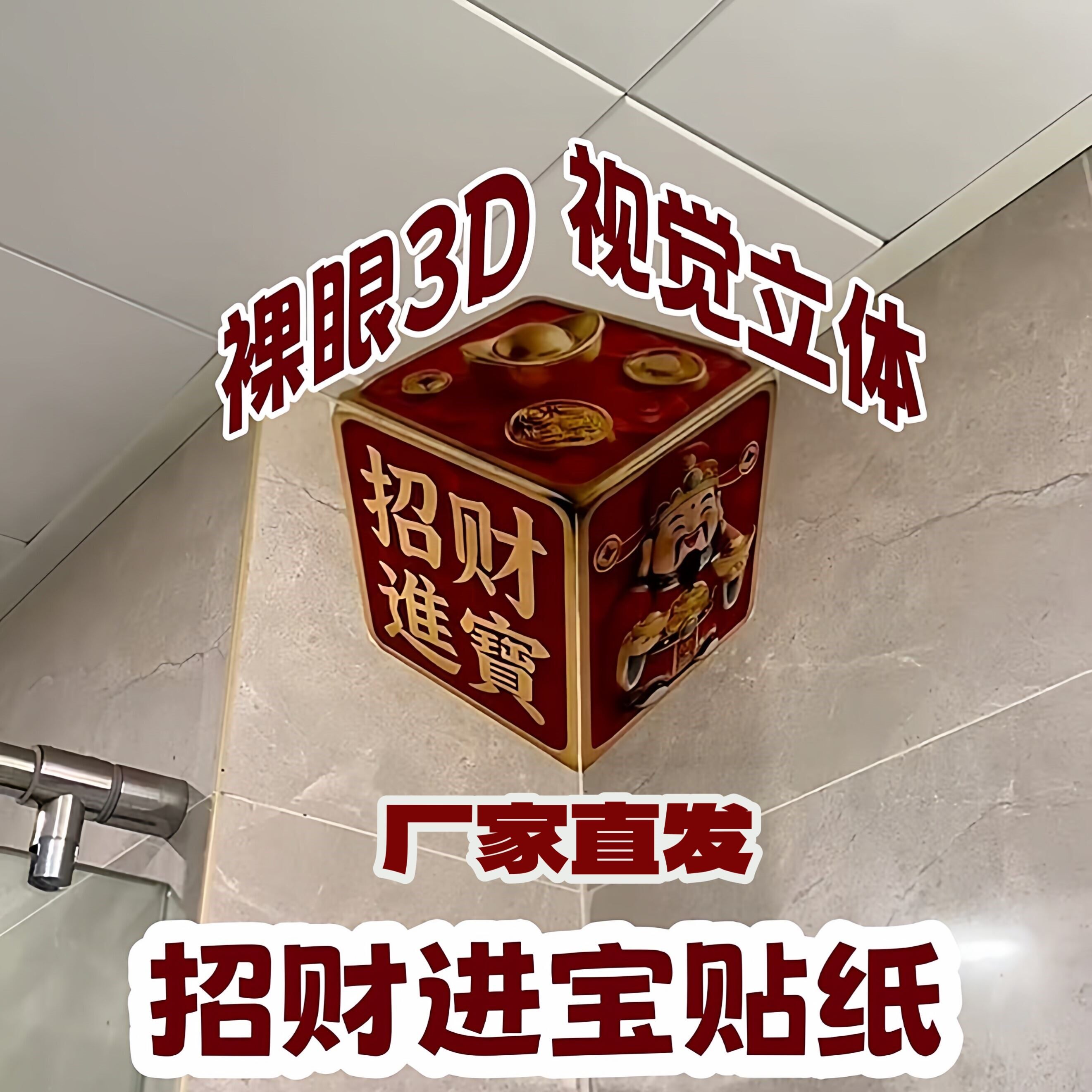 【难道这就是幻术吗】招财进宝贴纸裸眼3D视觉错觉财神爷装饰墙贴