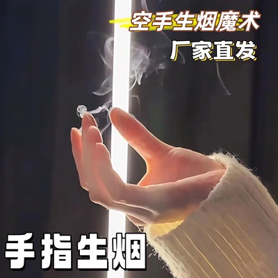 空手出烟手指生烟魔术道具