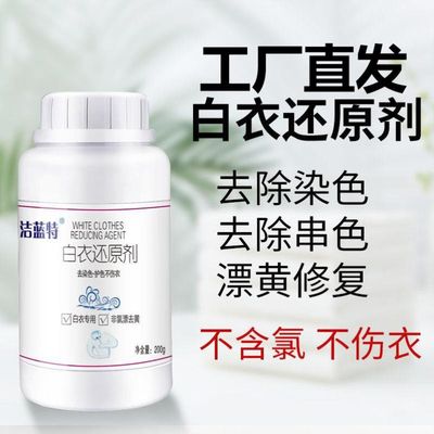 洁蓝特白衣还原剂漂白剂粉衣物专用染色去渍强力去黄增白污渍白衣