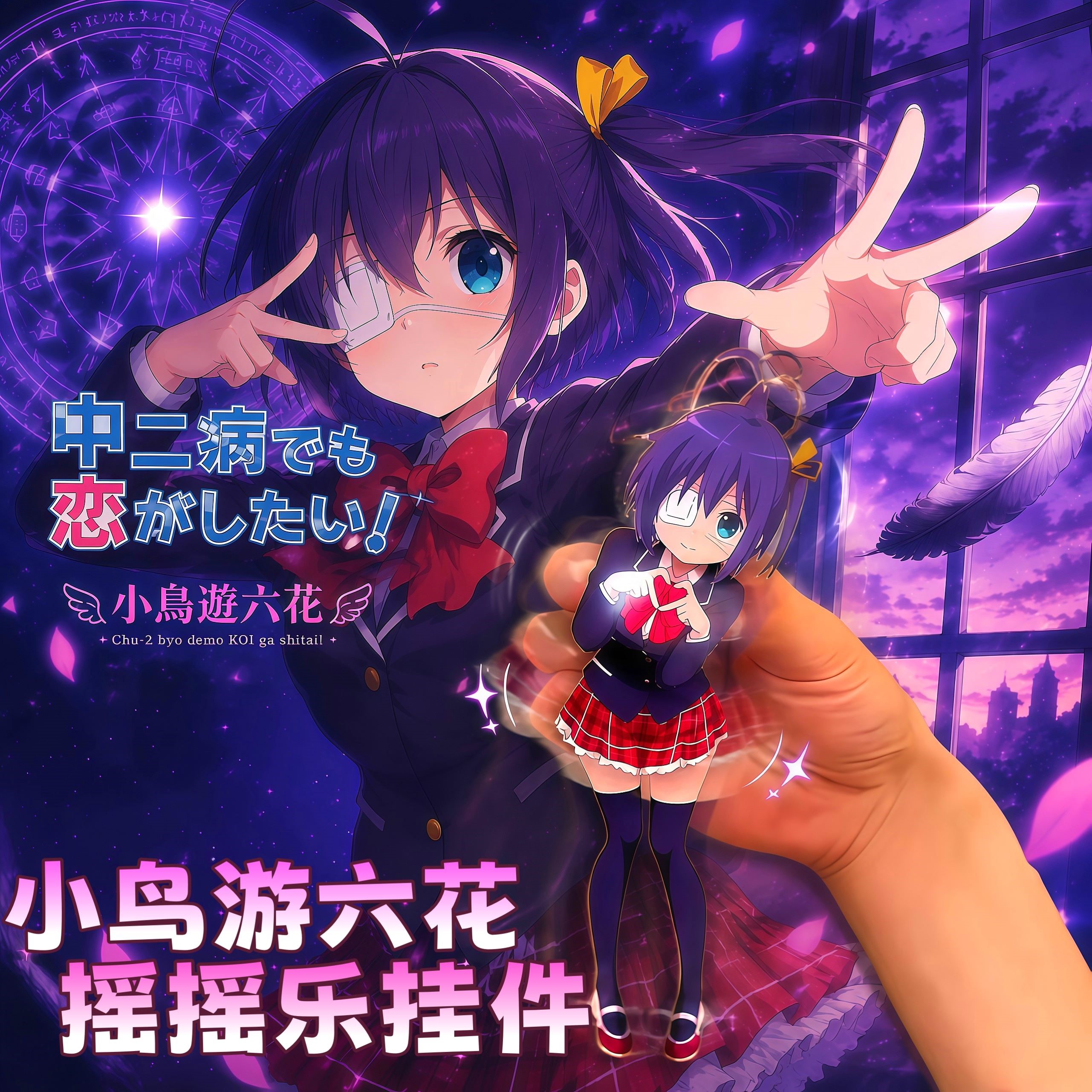 中二病小鸟游六花可动钥匙扣