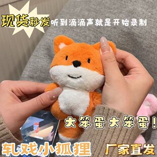 【大笨蛋大笨蛋】轧戏同款大笨蛋小狐狸公仔玩偶可录音挂件送闺蜜