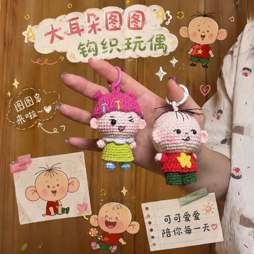 大耳朵图图手工钩织玩偶挂件