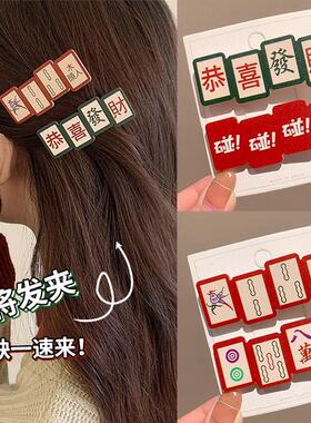 个性麻将发夹发财文字刘海侧边夹