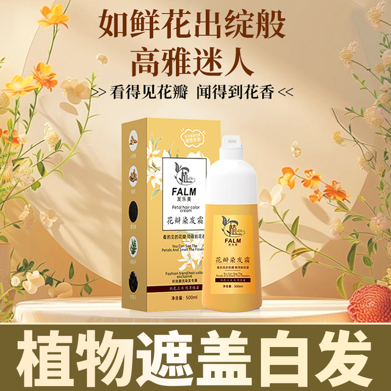 花瓣染发霜花香染膏植物染发剂果染膏遮盖白发天然无刺激纯