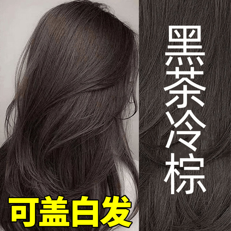 黑茶冷棕色染发膏植物染发剂女天然正品遮盖白发十纯大品牌