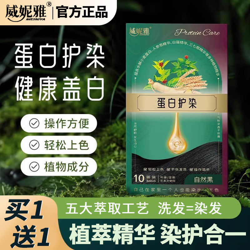 威妮雅小麦蛋白护染膏植物萃取泡泡染发剂纯青羽雀女黑