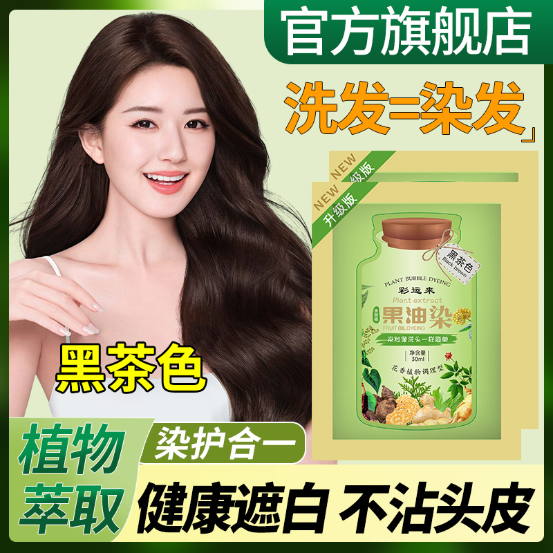 亲肤植物泡泡染发剂天然植萃护染果膏女在家自己遮盖白发纯