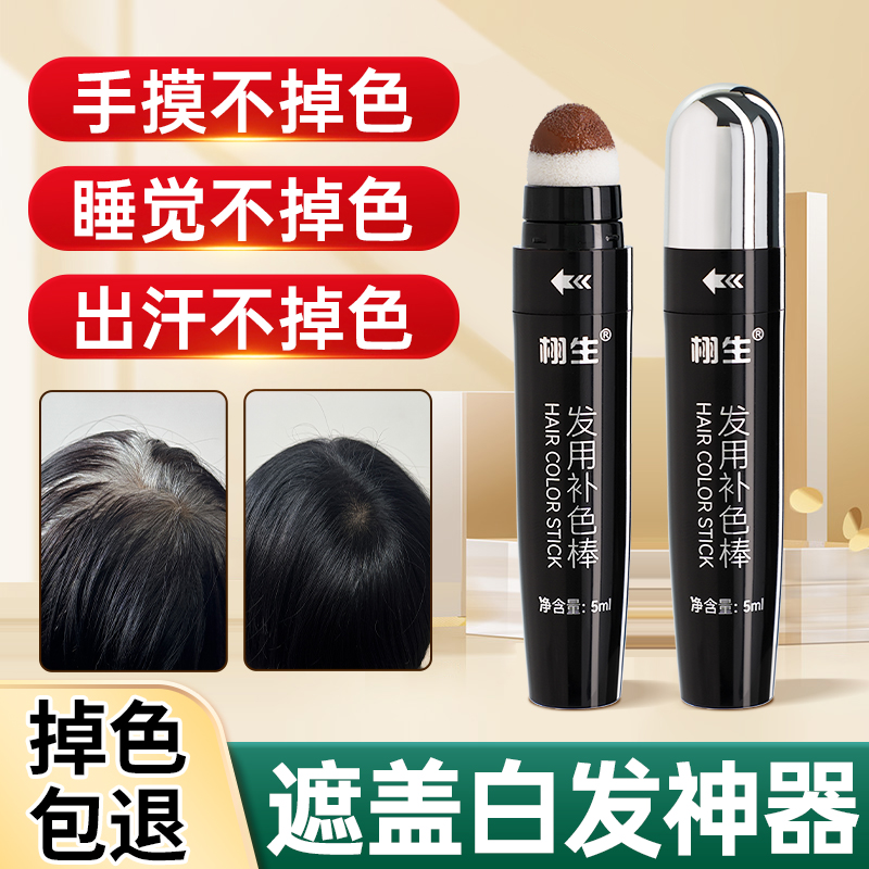 染发笔棒一次性植物纯不掉色遮盖白发神器美发棒补色补发根头黑发