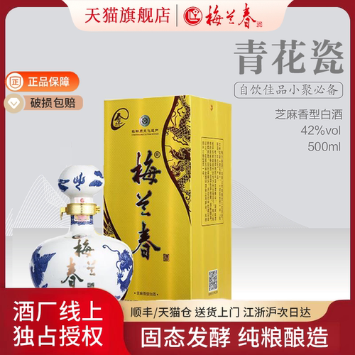 梅兰春42度青花瓷芝麻香型白酒
