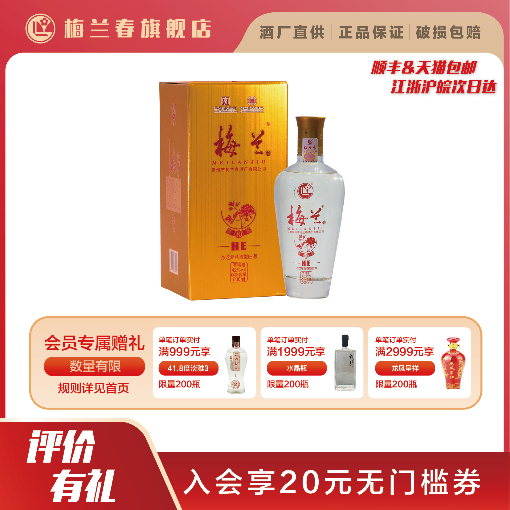 梅兰春42°四季和 500ml礼盒装 浓芝复合香型白酒 口粮酒江苏泰州