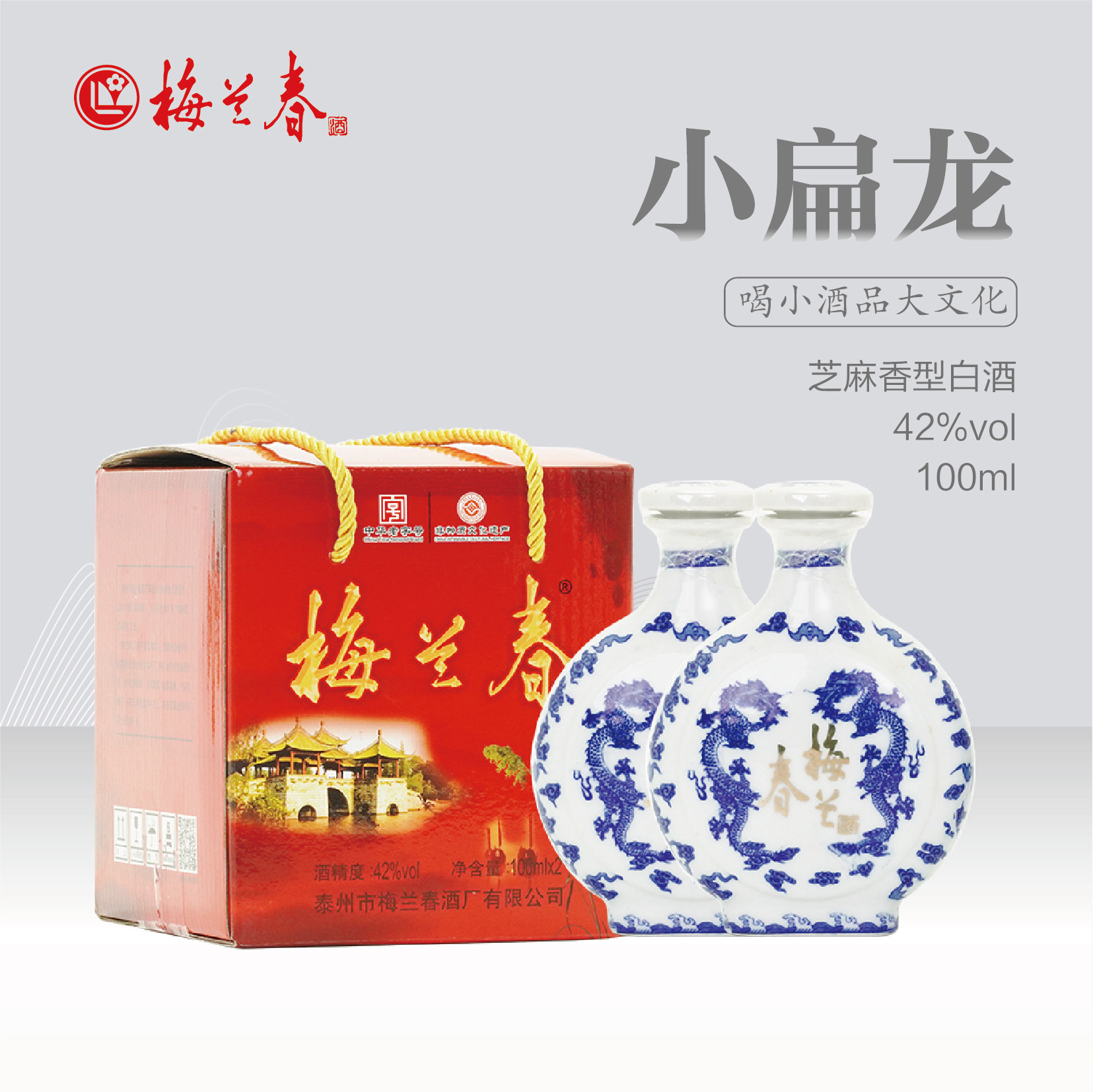 【官方正品】梅兰春42度小扁龙100ml*2瓶礼盒装送礼芝麻香型白酒