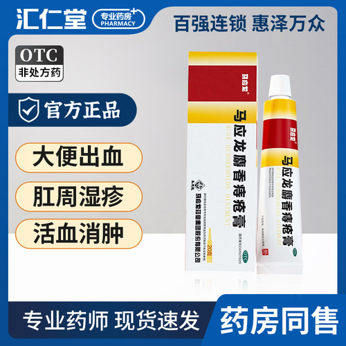 【马应龙】马应龙麝香痔疮膏20g*1支/盒