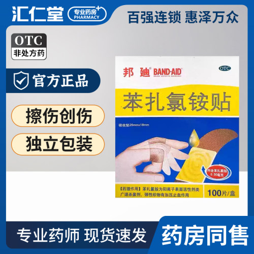 [邦迪]苯扎氯铵贴0.5mg*100贴/盒