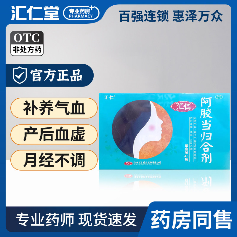 汇仁 阿胶当归合剂 补养气血亏虚所致贫血 产后血虚 体弱月经不调