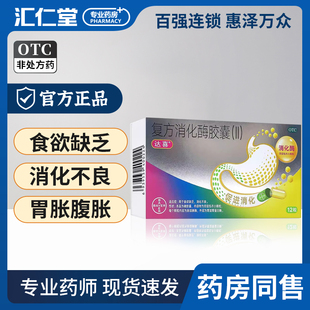 达喜复方消化酶胶囊(II)12粒成人消化不良食欲缺乏