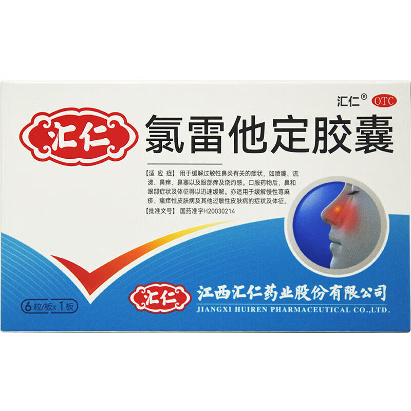 汇仁 氯雷他定胶囊10mg*6粒 正品过敏性鼻炎氯雷定他定胶囊