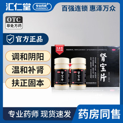 【汇仁】肾宝片0.7g*126片*2瓶/盒
