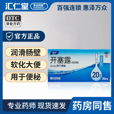 【福元】开塞露20ml*20支/盒