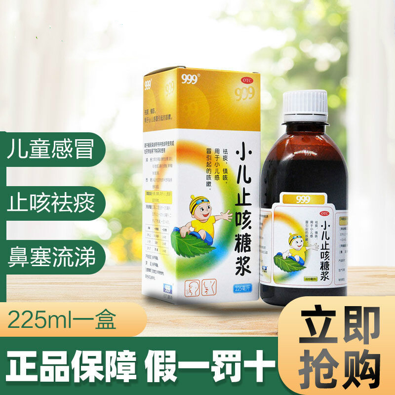 效期至24年10月】三九999小儿止咳糖浆225ml 儿童感冒化痰咳嗽