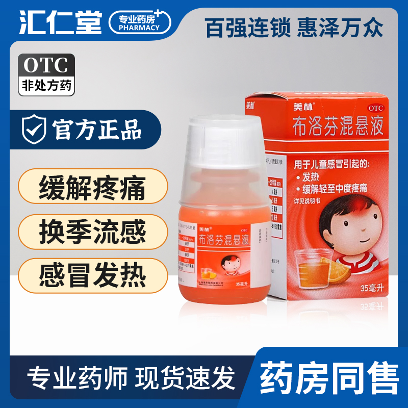 【美林】布洛芬混悬液2%*35ml*1瓶/盒