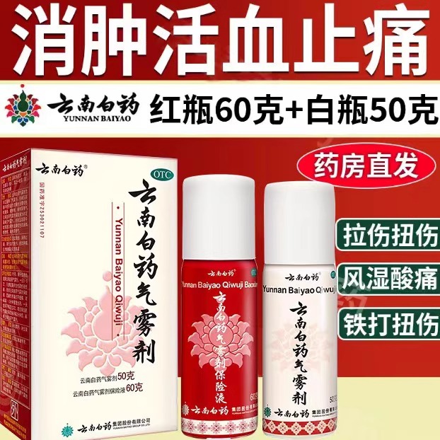 【云南白药】云南白药气雾剂60g50g*2瓶/盒
