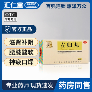 仲景左归丸正品补肾精亏肾阴虚男早泄中药调理养肾的药官方旗舰店
