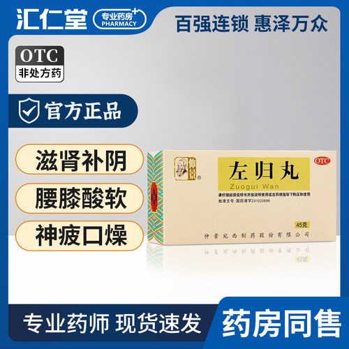 【仲景】左归丸0.1g*450丸*1瓶/盒