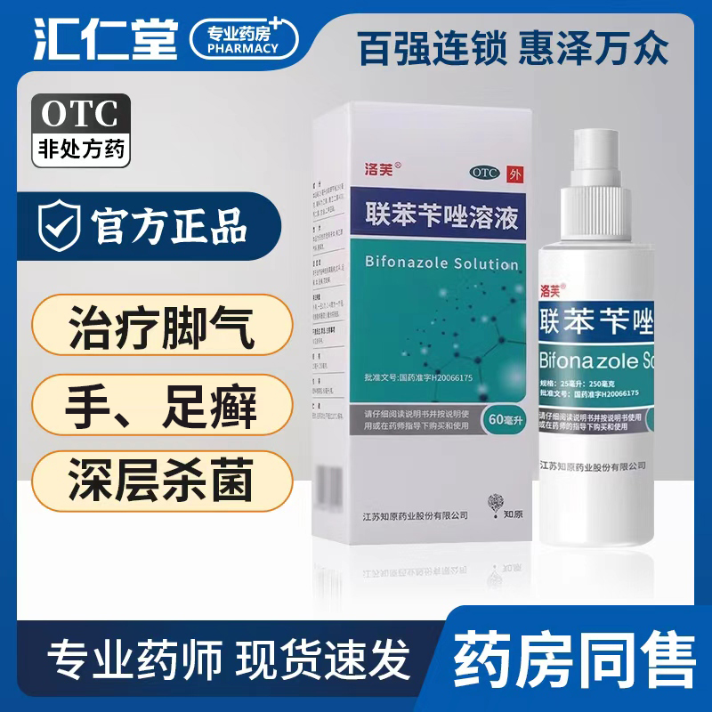 【洛芙】联苯苄唑溶液1%*60ml*1瓶/盒