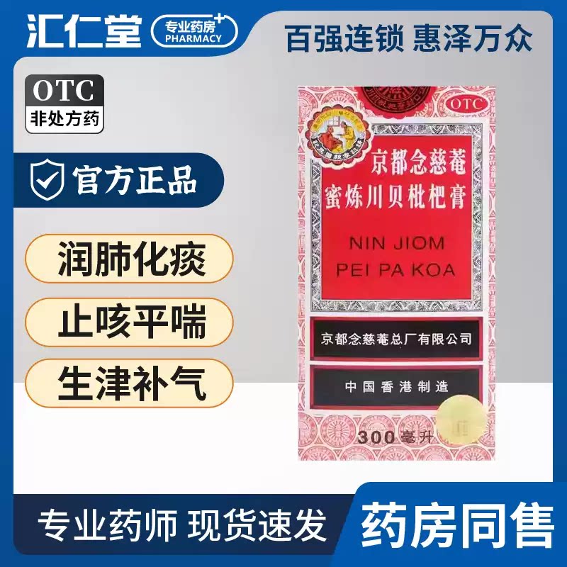 京都念慈菴蜜炼川贝枇杷膏300ml化痰止咳咳嗽润肺止咳平喘