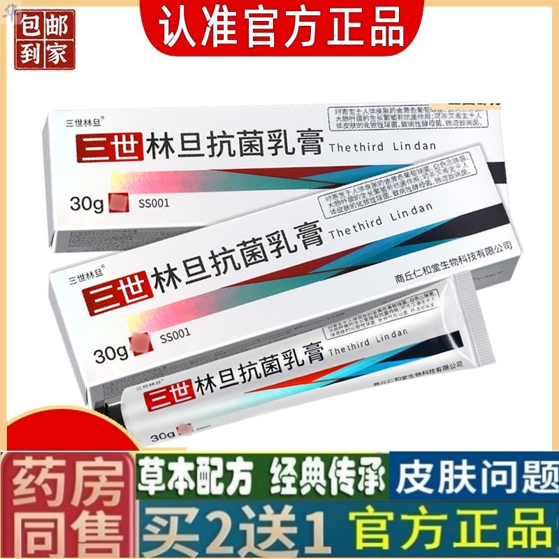 三世林旦抗菌乳膏林旦乳膏阴虱正品官方女私处止痒透深霜林丹软膏