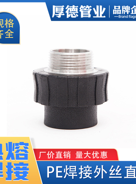 pe管件pe管接头自来水管配件给水管热熔外丝直接焊接承插外丝直接