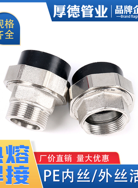 pe管件接头自来水管配件PE焊接内牙活接热熔外牙活接内丝外丝活接