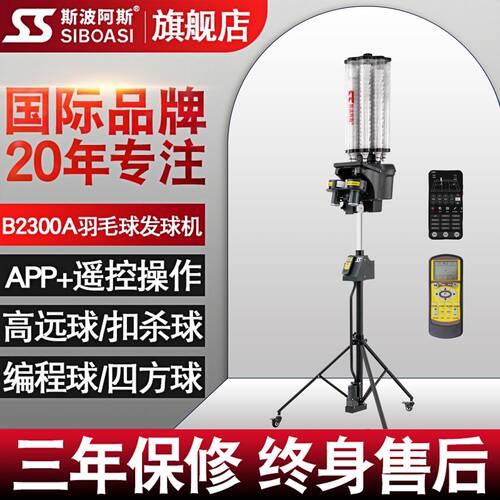 B2300A羽毛球自动发球机训练器单人专业陪练习神器材装备斯波阿斯
