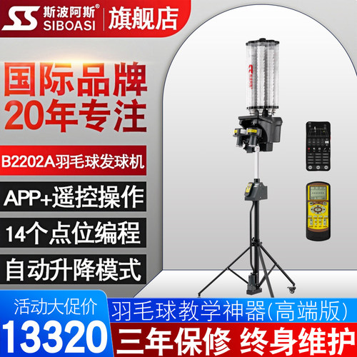 斯波阿斯B2202A羽毛球自动发球机训练器专业陪练神器发射喂球器材