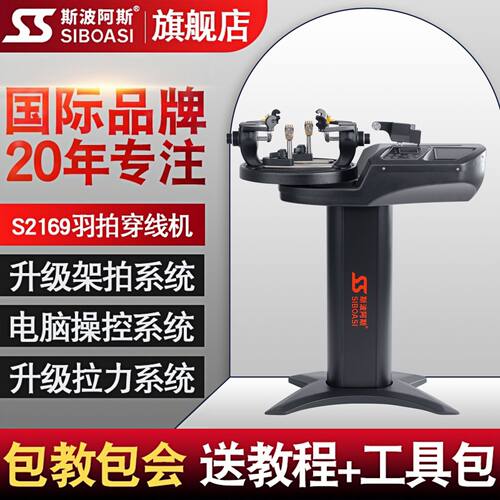 斯波阿斯S2169 羽毛球拍穿线机拉线器高磅国家队专业训练用穿线师