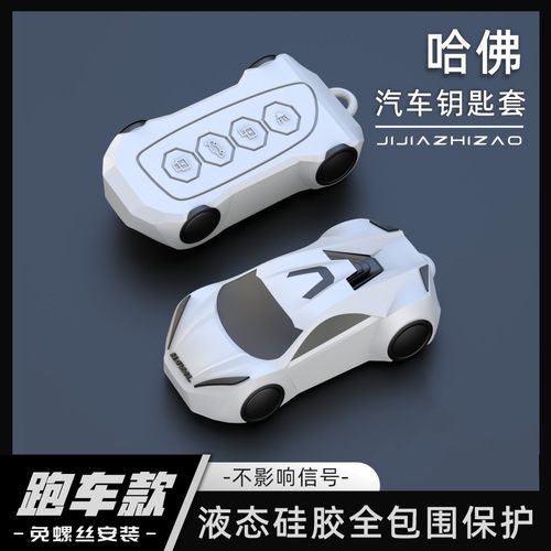 【跑车款】哈弗硅胶全包围钥匙套