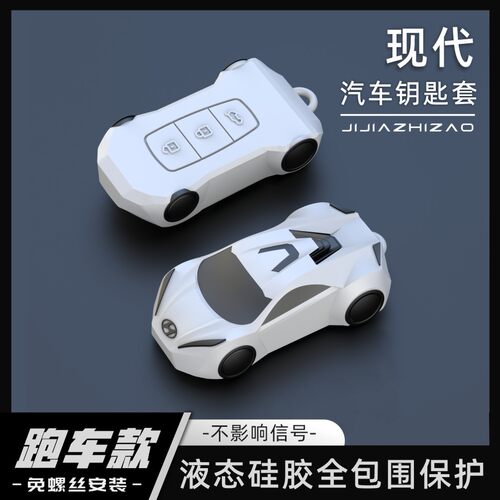 【跑车款】现代硅胶全包围钥匙套