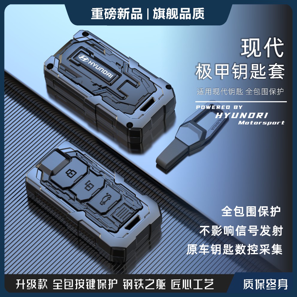 【机甲风】现代全包围合金钥匙套