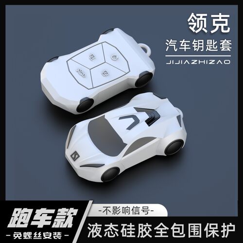 【跑车款】领克硅胶全包围钥匙套