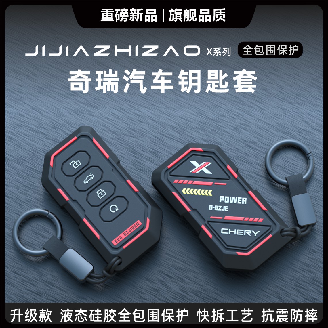 奇瑞专用汽车钥匙保护套