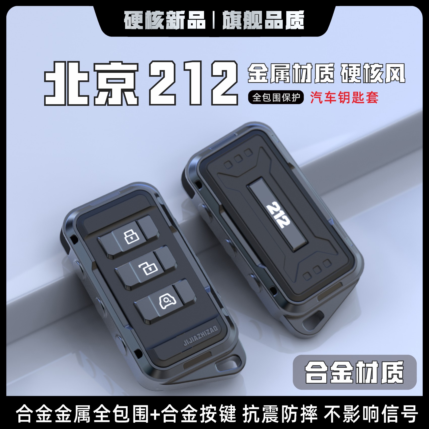 【硬派风】212合金全包围钥匙套