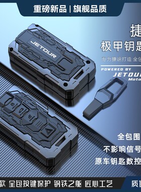 适用奇瑞捷途X70plus钥匙套x70CoupeX90plus扣X95汽车钥匙包壳男