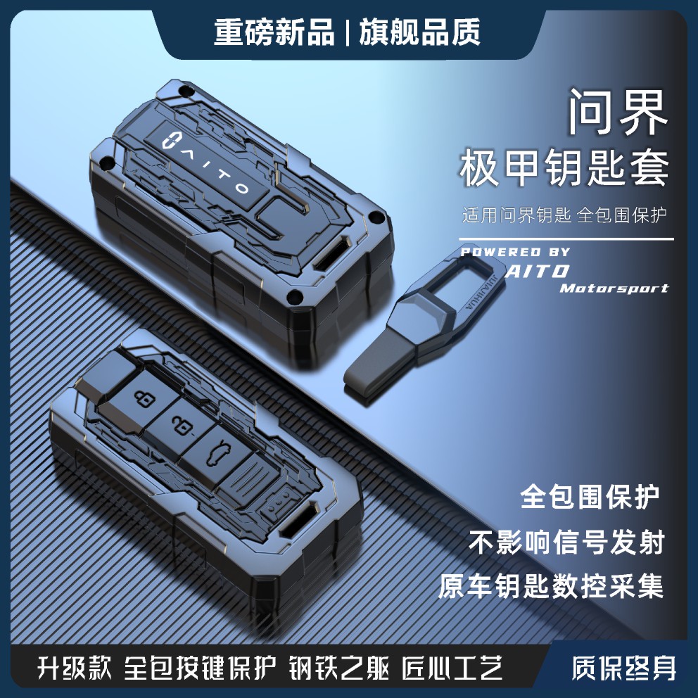 【机甲风】问界全包围合金钥匙套