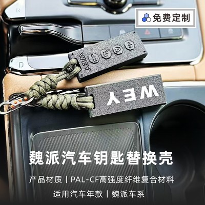 魏派3D打印轻量化汽车钥匙壳