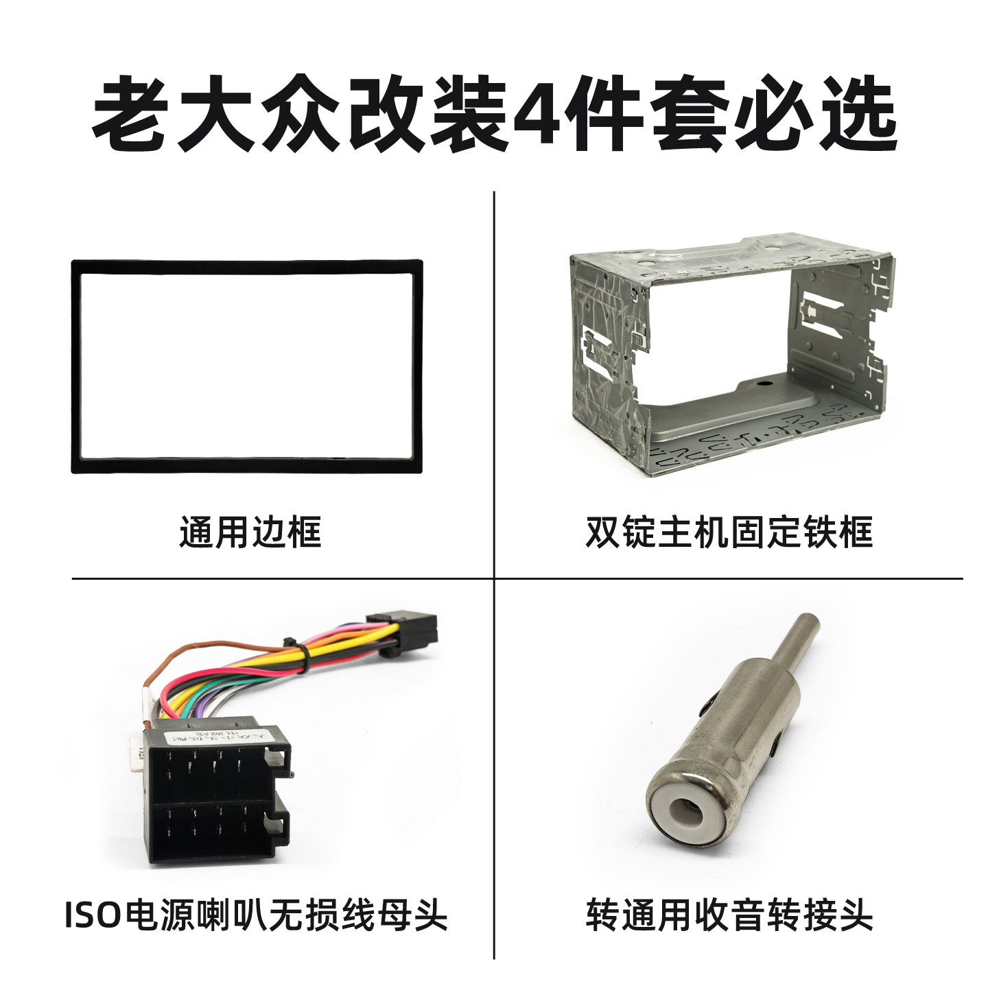 适用大众老款POLO/宝来/帕萨特/领域DVD导航改装面框通用面板铁框