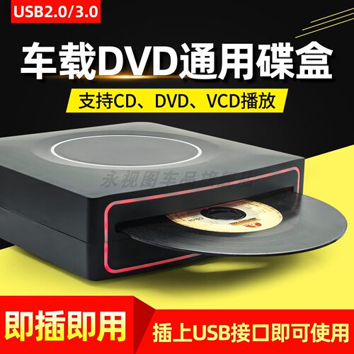 车载碟盒CD/DVD光驱USB通用款